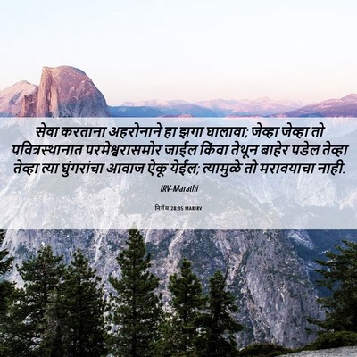 Picture 06 - निर्गम 28:35 MARIRV - सेवा करताना - Bible Verse Picture
