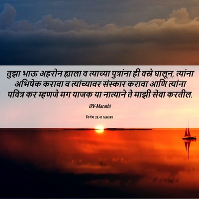 Picture 06 - निर्गम 28:41 MARIRV - तुझा भाऊ अहरोन - Bible Verse Picture