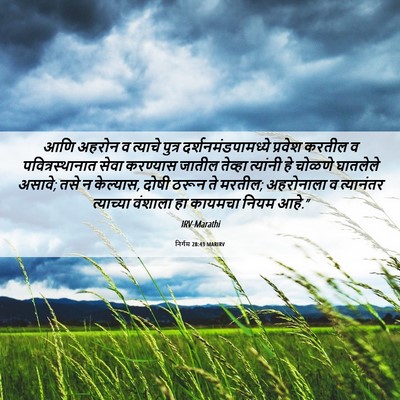 Picture 06 - निर्गम 28:43 MARIRV - आणि अहरोन व त्याचे - Bible Verse Picture