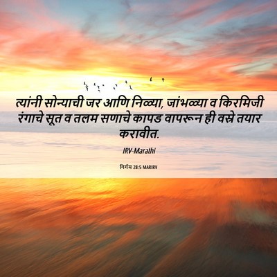 Picture 06 - निर्गम 28:5 MARIRV - त्यांनी सोन्याची - Bible Verse Picture