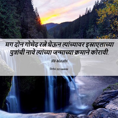 Picture 06 - निर्गम 28:9 MARIRV - मग दोन गोमेद रत्ने - Bible Verse Picture