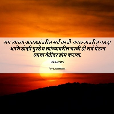 Picture 06 - निर्गम 29:13 MARIRV - मग त्याच्या - Bible Verse Picture
