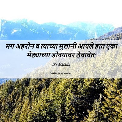 Picture 06 - निर्गम 29:15 MARIRV - मग अहरोन व - Bible Verse Picture