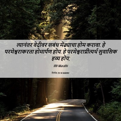 Picture 06 - निर्गम 29:18 MARIRV - त्यानंतर वेदीवर - Bible Verse Picture