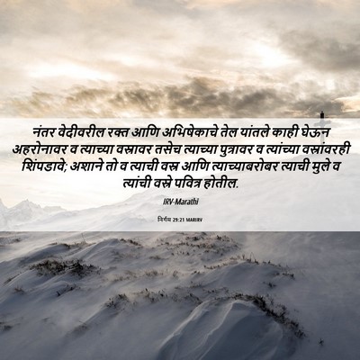Picture 06 - निर्गम 29:21 MARIRV - नंतर वेदीवरील - Bible Verse Picture