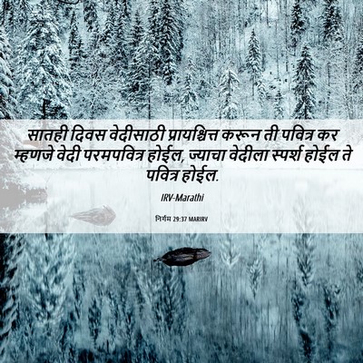 Picture 06 - निर्गम 29:37 MARIRV - सातही दिवस - Bible Verse Picture
