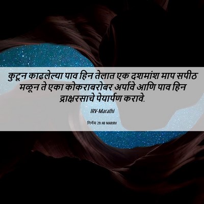 Picture 06 - निर्गम 29:40 MARIRV - कुटून काढलेल्या - Bible Verse Picture