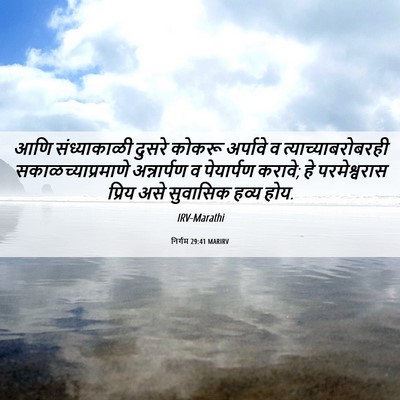 Picture 06 - निर्गम 29:41 MARIRV - आणि संध्याकाळी - Bible Verse Picture