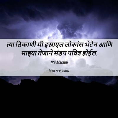 Picture 06 - निर्गम 29:43 MARIRV - त्या ठिकाणी मी - Bible Verse Picture