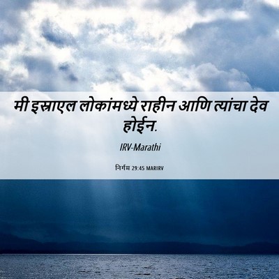 Picture 06 - निर्गम 29:45 MARIRV - मी इस्राएल - Bible Verse Picture