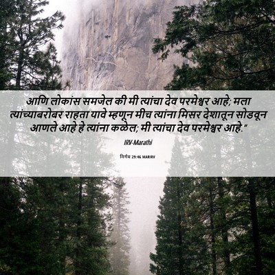 Picture 06 - निर्गम 29:46 MARIRV - आणि लोकांस समजेल - Bible Verse Picture