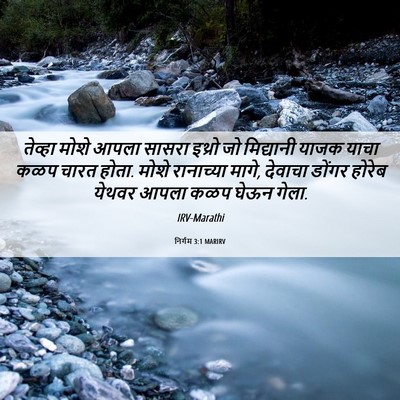 Picture 06 - निर्गम 3:1 MARIRV - तेव्हा मोशे आपला - Bible Verse Picture