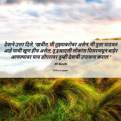 Picture 06 - निर्गम 3:12 MARIRV - देवाने उत्तर दिले, - Bible Verse Picture