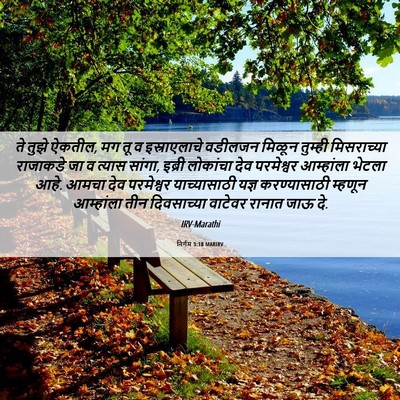 Picture 06 - निर्गम 3:18 MARIRV - ते तुझे ऐकतील, मग - Bible Verse Picture