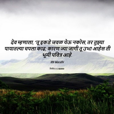 Picture 06 - निर्गम 3:5 MARIRV - देव म्हणाला, “तू - Bible Verse Picture