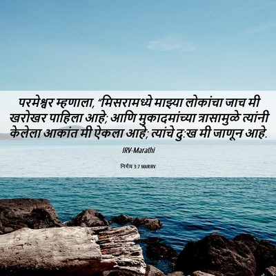 Picture 06 - निर्गम 3:7 MARIRV - परमेश्वर म्हणाला, - Bible Verse Picture