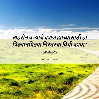 Picture 06 - निर्गम 30:21 MARIRV - अहरोन व त्याचे - Bible Verse Picture