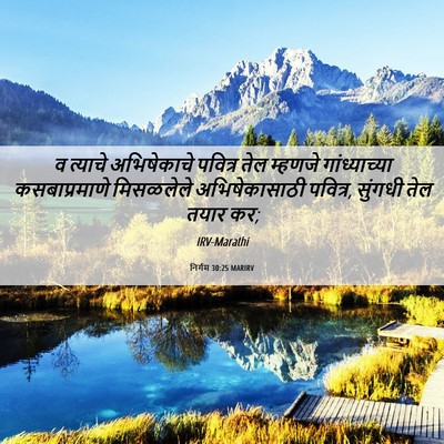 Picture 06 - निर्गम 30:25 MARIRV - व त्याचे - Bible Verse Picture