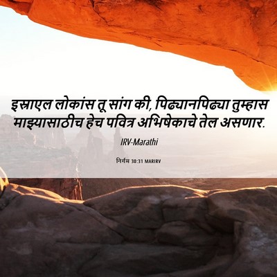 Picture 06 - निर्गम 30:31 MARIRV - इस्राएल लोकांस तू - Bible Verse Picture