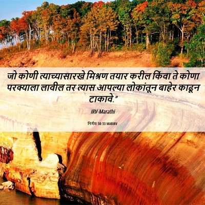 Picture 06 - निर्गम 30:33 MARIRV - जो कोणी - Bible Verse Picture