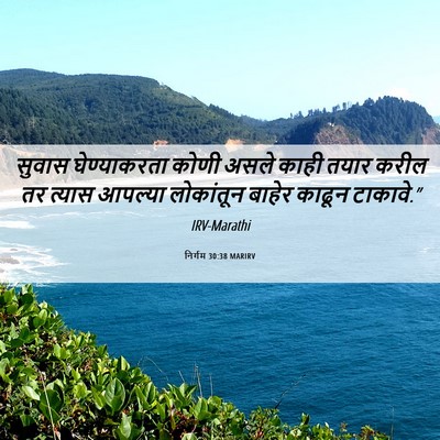 Picture 06 - निर्गम 30:38 MARIRV - सुवास घेण्याकरता - Bible Verse Picture