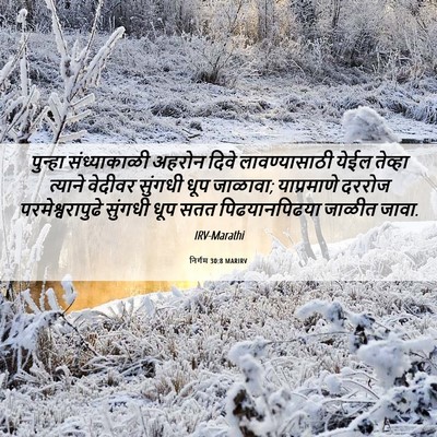 Picture 06 - निर्गम 30:8 MARIRV - पुन्हा संध्याकाळी - Bible Verse Picture
