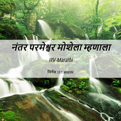 Picture 06 - निर्गम 31:1 MARIRV - नंतर परमेश्वर - Bible Verse Picture