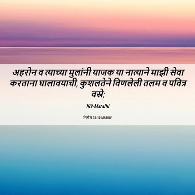 Picture 06 - निर्गम 31:10 MARIRV - अहरोन व त्याच्या - Bible Verse Picture