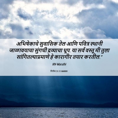 Picture 06 - निर्गम 31:11 MARIRV - अभिषेकाचे सुवासिक - Bible Verse Picture