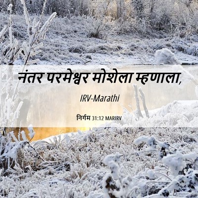 Picture 06 - निर्गम 31:12 MARIRV - नंतर परमेश्वर - Bible Verse Picture