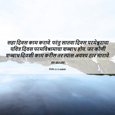 Picture 06 - निर्गम 31:15 MARIRV - सहा दिवस काम करावे. - Bible Verse Picture