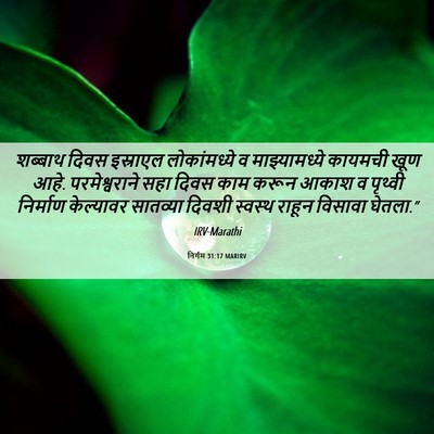 Picture 06 - निर्गम 31:17 MARIRV - शब्बाथ दिवस - Bible Verse Picture