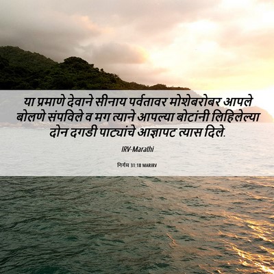 Picture 06 - निर्गम 31:18 MARIRV - या प्रमाणे देवाने - Bible Verse Picture