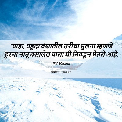 Picture 06 - निर्गम 31:2 MARIRV - “पाहा, यहूदा - Bible Verse Picture
