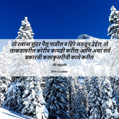 Picture 06 - निर्गम 31:5 MARIRV - तो रत्नांना सुंदर - Bible Verse Picture