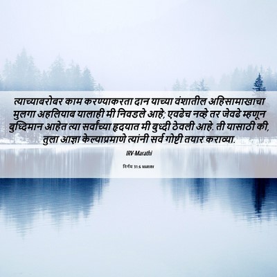Picture 06 - निर्गम 31:6 MARIRV - त्याच्याबरोबर काम - Bible Verse Picture