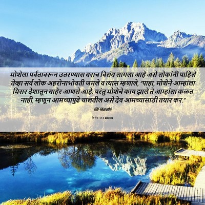 Picture 06 - निर्गम 32:1 MARIRV - मोशेला पर्वतावरून - Bible Verse Picture
