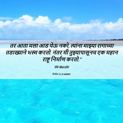 Picture 06 - निर्गम 32:10 MARIRV - तर आता मला आड येऊ - Bible Verse Picture