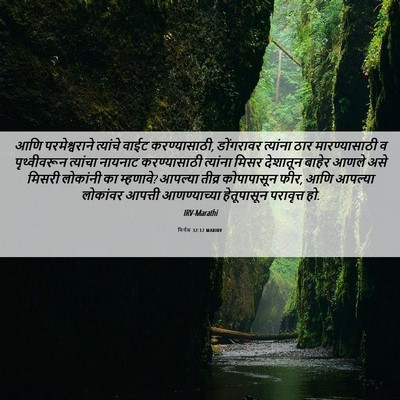 Picture 06 - निर्गम 32:12 MARIRV - आणि परमेश्वराने - Bible Verse Picture