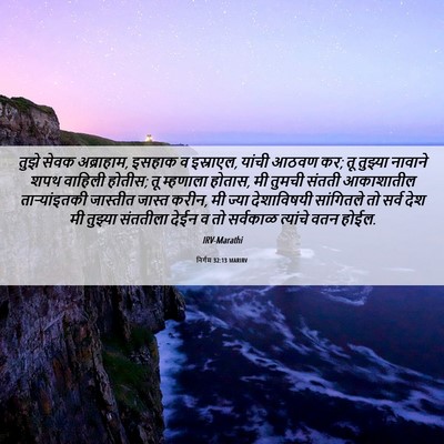 Picture 06 - निर्गम 32:13 MARIRV - तुझे सेवक - Bible Verse Picture