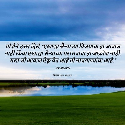 Picture 06 - निर्गम 32:18 MARIRV - मोशेने उत्तर दिले, - Bible Verse Picture