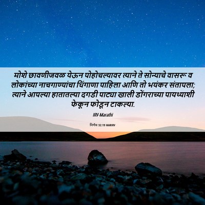 Picture 06 - निर्गम 32:19 MARIRV - मोशे छावणीजवळ - Bible Verse Picture