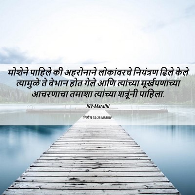 Picture 06 - निर्गम 32:25 MARIRV - मोशेने पाहिले की - Bible Verse Picture