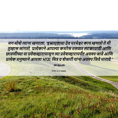 Picture 06 - निर्गम 32:27 MARIRV - मग मोशे त्यांना - Bible Verse Picture