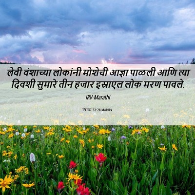 Picture 06 - निर्गम 32:28 MARIRV - लेवी वंशाच्या - Bible Verse Picture