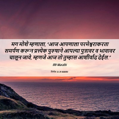 Picture 06 - निर्गम 32:29 MARIRV - मग मोशे म्हणाला, - Bible Verse Picture