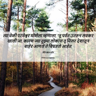 Picture 06 - निर्गम 32:7 MARIRV - त्या वेळी - Bible Verse Picture