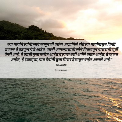 Picture 06 - निर्गम 32:8 MARIRV - ज्या मार्गाने - Bible Verse Picture