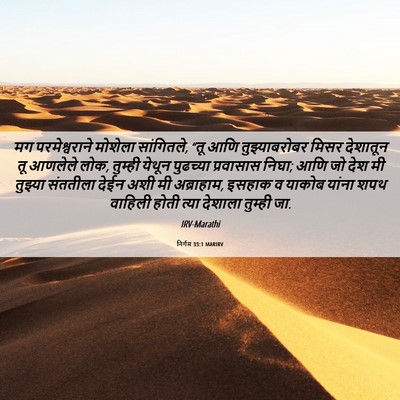 Picture 06 - निर्गम 33:1 MARIRV - मग परमेश्वराने - Bible Verse Picture