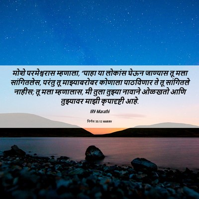 Picture 06 - निर्गम 33:12 MARIRV - मोशे परमेश्वरास - Bible Verse Picture